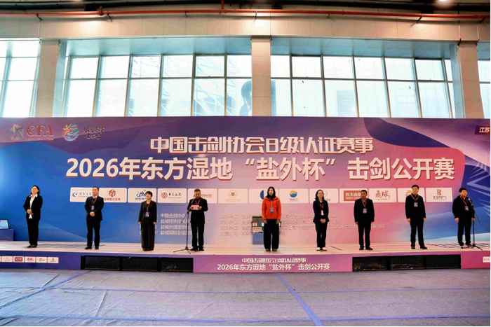 开云体育平台-硬核设施 精细服务丨盐东方集团助力“盐外杯”击剑赛事盛大开幕|盐城国际会展中心|中国击剑协会|剑道|盐城|比赛_新浪体育_新浪新闻